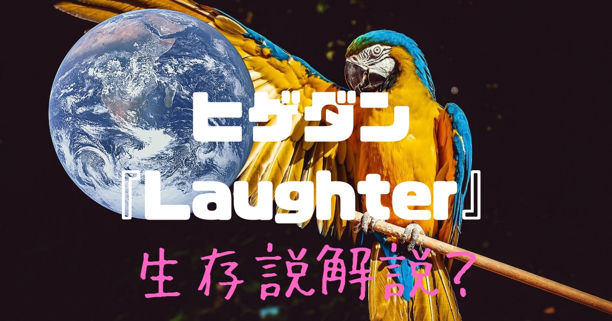 三浦春馬生存説で歌詞を解説 Official髭男dism Laughter 編