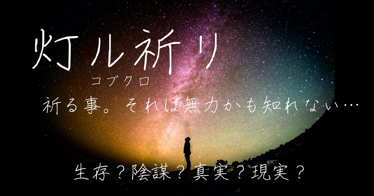 三浦春馬生存説で歌詞を解説 コブクロ 灯ル祈リ 編